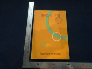 Rarebookkyoto　G749　滿洲の概要　南滿洲鐵道株式會社　1932年　戦前　名人　名作　名品