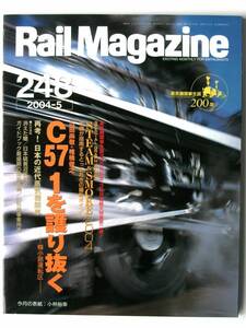 [993] 即決【Rail Magazine】レイル・マガジン 2004年5月号 No.248■C57 1を護り抜く/日本硫黄沼尻鉄道/最盛期の国鉄車輛/近代蒸気機関車