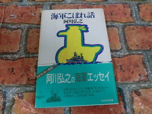 ★海軍こぼれ話/阿川弘之/海軍エッセイ★資料/希少★