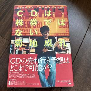 ＣＤは株券ではない 菊地成孔／著