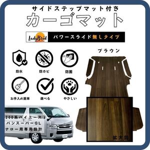 200系トヨタハイエースバンスーパーGLナロー用/カーゴマット/フルフロアマット/フローリング/レジアス/専用設計　ブラウン