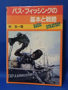 中古 バス・フィッシングの基本と戦略 林圭一 つり人社 珍しい 送料込み