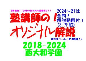 今だけセール!約3割引! 塾講師のオリジナル 数学 解説 西大和学園 高校入試 過去問 解説 2018(H30) ～ 2024