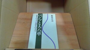 ベンツと大八車 日本人のアタマVS西洋人のアタマ