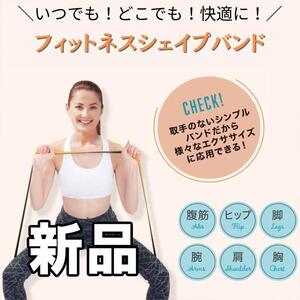 【大人気につき在庫わずか！次入荷未定！最終値下げ！新品未使用】エクササイズバンド フィットネスシェイプバンド ストレッチ グッズ 脚