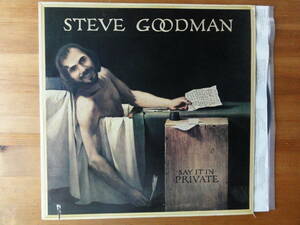 steve goodman / say it in private ●US盤●