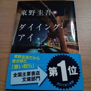 ダイイング・アイ　東野圭吾 著　★光文社文庫　小説