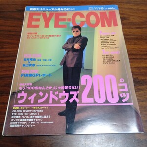 B568 EYE-COM 1995年1月 石井竜也 パーソナルコンピュータ情報誌 本 雑誌 