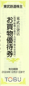 ★東武百貨店　お買物優待券×1枚★東武鉄道株主優待★2024/12/31まで★即決