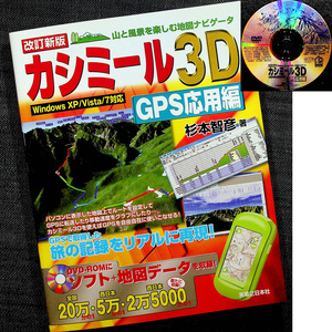 ★良品即納★ 改訂新版 カシミール3D GPS応用編｜地図ソフト 本体＆地図データDVD付 GPS＆地図情報連携活用ガイド ルート図 登山/旅の記録