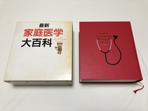 ★家庭医学大百科（ホームドクター）　発行：主婦の友社