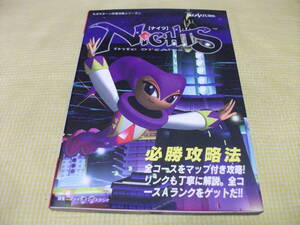 ■（攻略本）セガサターン　ナイツ NIGHTS　into dreams 必勝攻略法