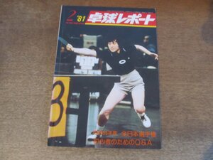 2411MK●卓球レポート 1981昭和56.2●表紙:和田理枝/阿部博幸/斉宝香/昭和55年度全日本選手権/山内篤/松下浩二●難あり