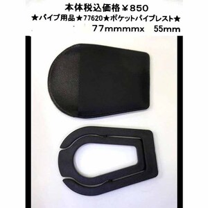 ★パイプ用品★77620★ポケットパイプレスト★