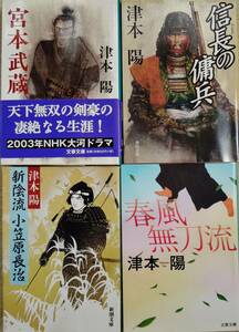 津本陽〔著〕信長の傭兵 ．宮本武蔵．新陰流小笠原長治．春風無刀流　 　計4冊　