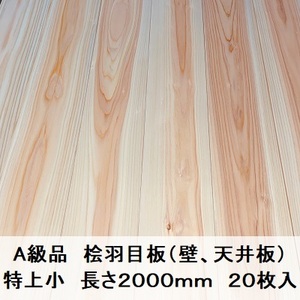 Ａ級品 国産無垢 桧羽目板　12×103×2000【20枚】特上小 ひのき ヒノキ 桧 檜 天井板 壁板 国産材 木材 超仕上げ カンナ