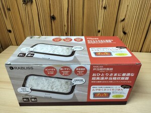 ★未使用　RABLISS　弁当箱炊飯器　炊く温め　05〜1.0合★1