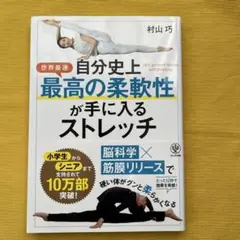 自分史上最高の柔軟性が手に入るストレッチ