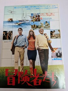 映画チラシ（冒険者たち）