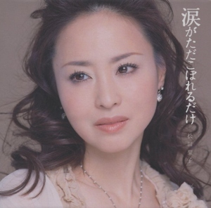 松田聖子 / 涙がただこぼれるだけ / 2007.05.23 / 68thシングル / 初回限定盤 / 紙ジャケット仕様 / SRCL-6566