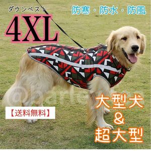 【4XL★赤白】犬用ダウン 犬服 犬用ダウンジャケット 中型犬 大型犬 超大型犬