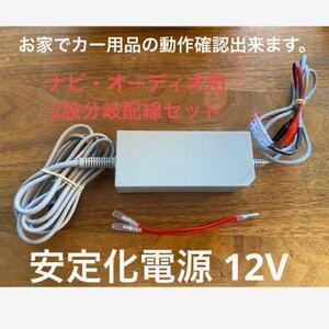 安定化電源 100V → 12V ナビ・オーディオ・LED・バルブ等のチェック用　ワニ口クリップ仕様　2又分岐配線仕様 コンバーター