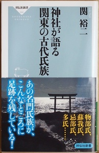 ★送料無料★ 『神社が語る 関東の古代氏族』 関裕二 『日本書紀』を編纂し畿内中心史観をつくり上げたのは藤原氏 新書