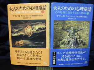 ■大人のための心理童話■上下■2冊揃い■心の危機に処方する16の物語/ユング/心理学★30代～40代の方へ★即決！