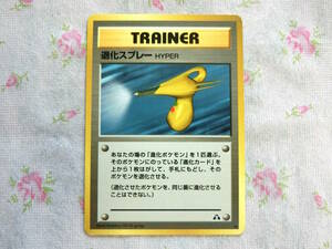 【送料無料】【中古☆美品】ポケモンカードゲーム　TRAINER トレーナーカード　退化スプレー HYPER　旧裏面　ポケットモンスター　ポケカ