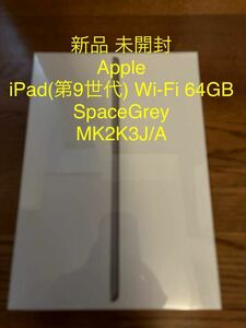 新品 未開封 Apple iPad Wi-Fi 64GB SpaceGrey 第9世代 MK2K3J/A RETINA 10.2インチ アイパッド スペースグレー レティーナ Model A2602