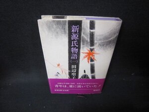 新源氏物語（一）　田辺聖子　シミ有/ICL