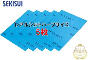 送料無料（一部有料） セキスイ レアルシルト ハーフサイズ 5枚 積水化学工業 RSDB 超制振 デッドニング