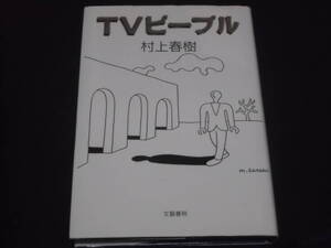 送料140円　TVピープル　村上春樹　