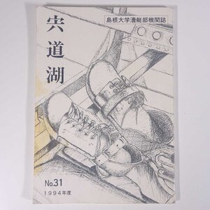 宍道湖 No.31 島根大学漕艇部機関誌 1994 大型本 船舶 ボート競技 ローイング ※状態やや難