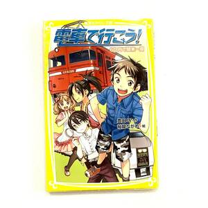 【送料無料】電車で行こう！　６０円で関東一周 集英社みらい文庫／豊田巧【作】，裕龍ながれ【絵】