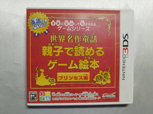 中古品 ニンテンドー3DSソフト 世界名作童話 親子で読めるゲーム絵本 プリンセス編