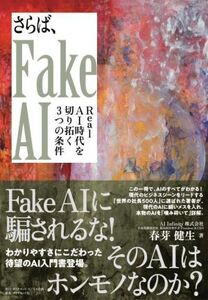 さらば、Fake AI Real AI 時代を切り拓く3つの条件/春芽健生(著者)