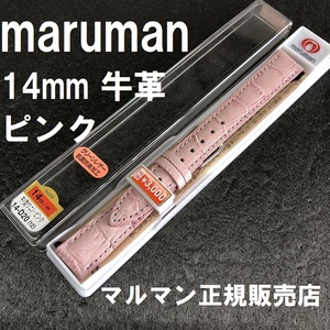 バネ棒付 送料無料★特価 新品★Maruman 時計ベルト ピンク(ツヤ有) 14mm 牛革バンド 抗菌防臭★マルマン定価税込3,300円