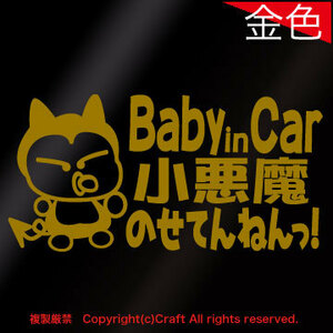 Baby in Car 小悪魔のせてんねんっ！/ステッカー(flb/金ゴールド15cm)ベビーインカー//