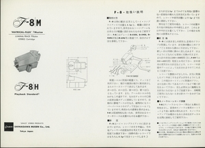 Grace F-8M/F-8Hのカタログ グレース/品川無線 管4563