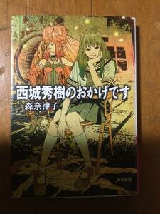 西城秀樹のおかげです ハヤカワ文庫JA 森奈津子