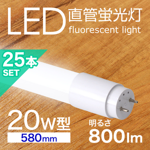 LED蛍光灯 25本セット 直管 20W形 58cm SMD グロー式 工事不要