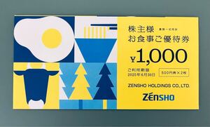 ゼンショー☆株主お食事優待券1枚（500円券2枚）☆期限2025年6月30日 【送料無料】