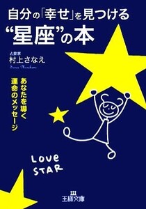 自分の「幸せ」を見つける“星座”の本 あなたを導く運命のメッセージ 王様文庫/村上さなえ【著】