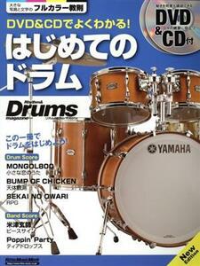 DVD&CDでよくわかる！はじめてのドラム New Edtion RittorMusicMook Rhythm & Drums magazine/リットーミュージック