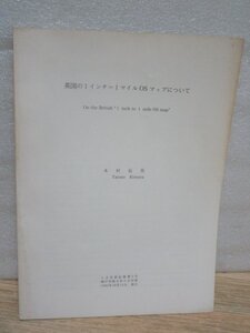 紀要■英国近代地図作成史「英国の1インチ＝1マイルOSマップについて」　木村辰男　神戸学院大学人文学部/1992年