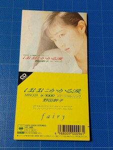 [廃盤CD] 8cm シングル 野田幹子 ほほにかかる涙 盤面美品/再生確認済/10H-3009/