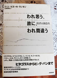 『われ思う、故にわれ間違う　錯誤と創造性』