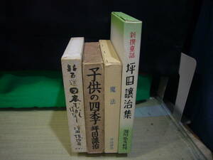 【ARS書店】著者.坪田 譲治・4冊『子供の四季』昭和13年・『日本むかしばなし』新百選 ／『魔法』『坪田 譲治集』復刻 日本児童文学館 