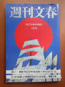 【4D-17】「週刊文春」夏木マリ/加賀まりこ/草刈民代/麻生祐未/杉浦日向子/五木ひろし/昭和60年1985.1.17